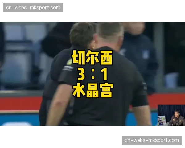 即时战报：帕尔默点射命中，切尔西将比分扳为1-1