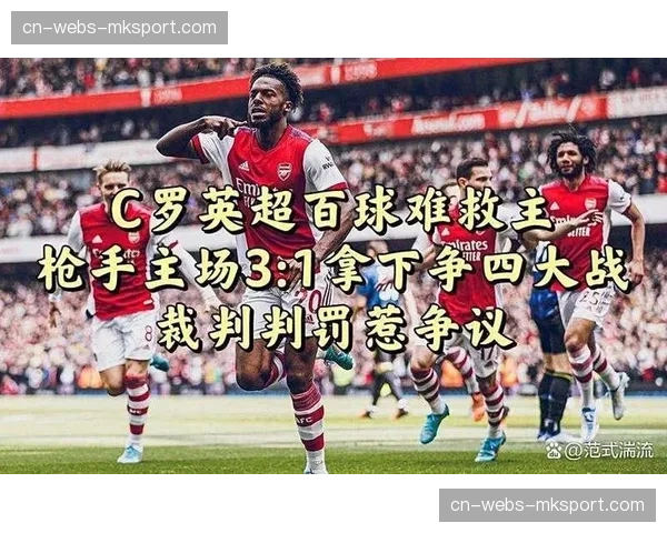 观点：VAR再次成为焦点，阿森纳疑似点球未判引发对裁判一致性的质疑