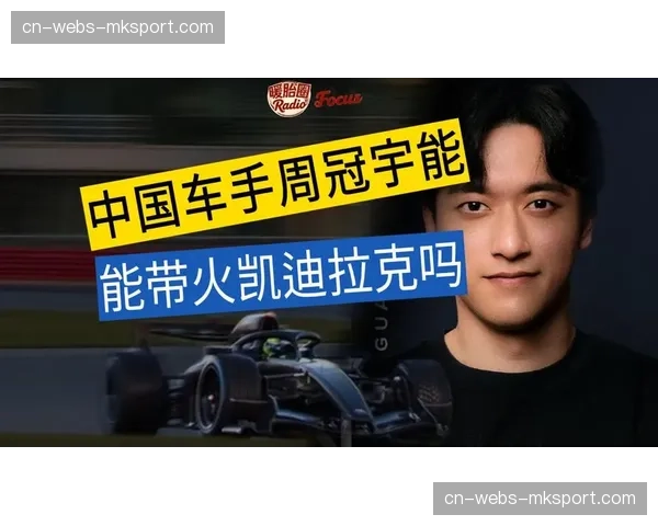 周冠宇谈凯迪拉克加盟：感觉回到熟悉大家庭，将全力投入赛车研发工作